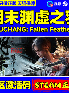 steam游戏 明末渊虚之羽 WUCHANG: Fallen Feathers 明末渊虚之羽 PC正版 国区激活码CDKey