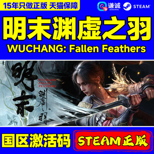 steam明末渊虚之羽国区正版CDK