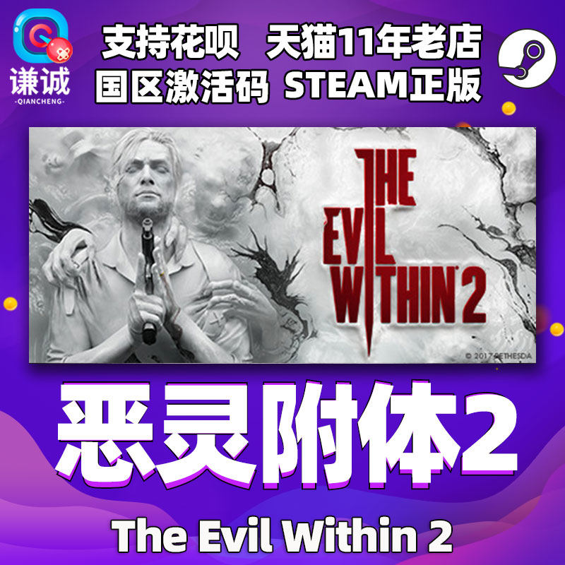 PC中文steam 恶灵附身2 恶灵附体2 The Evil Within 2 国区CDKey激活码高性价比高么？