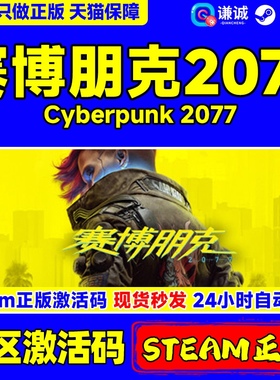 Steam 赛博朋克2077 Cyberpunk 2077 国区激活码cdkey豪华版CP2077 正版PC中文游戏