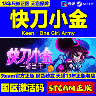 国区激活码 One 正版 Keen CDKEY Girl 快刀小金 Steam Army PC游戏