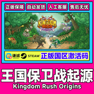 王国保卫战 PC正版 起源 CDKey 游戏 国区激活码 Steam游戏
