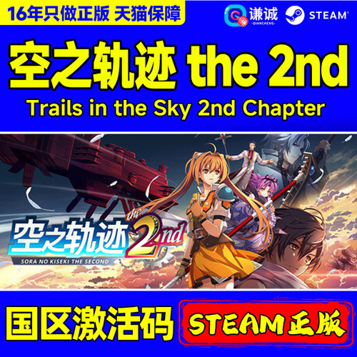 Steam 空之轨迹 the 2nd Trails in the Sky 2nd Chapter 国区激活码CDKEY 正版PC中文游戏