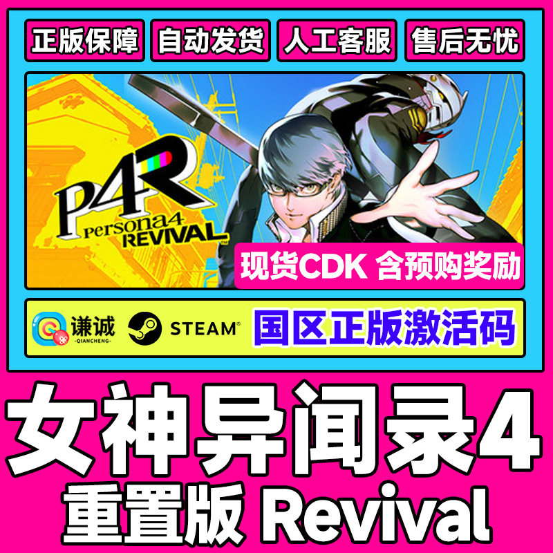 steam女神异闻录4重制版Persona4RevivalP4R国区激活码CDK PC游戏图片