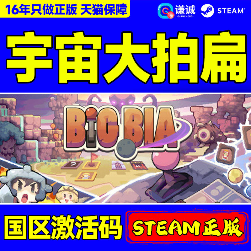 Steam游戏 宇宙大拍扁 Big Bia 国区激活码CDKey PC正版游戏,电玩/配件/游戏/攻略,STEAM,淘宝优惠券,粉丝福利购,淘宝优惠卷