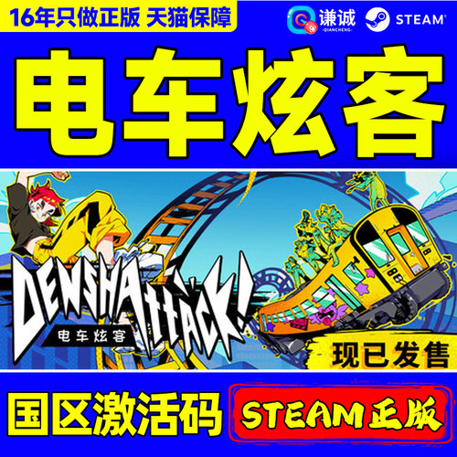 Steam 电车炫客 Denshattack! 国区激活码CDKey PC正版中文游戏