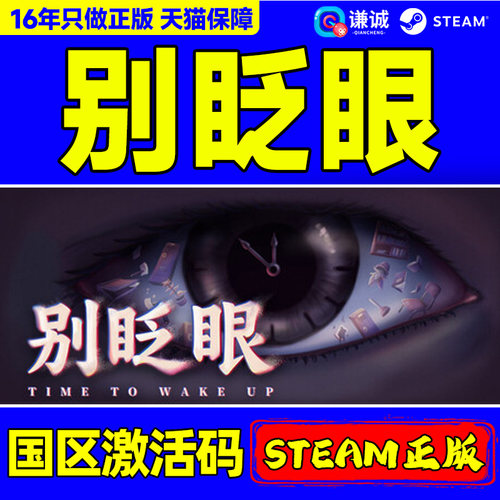 Steam 别眨眼 Time To Wake Up 国区激活码CDKey PC正版中文游戏