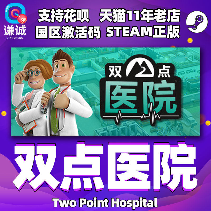 PC中文正版steam 双点医院 Two Point Hospital 国区激活码 cdkey 正版游戏高性价比高么？
