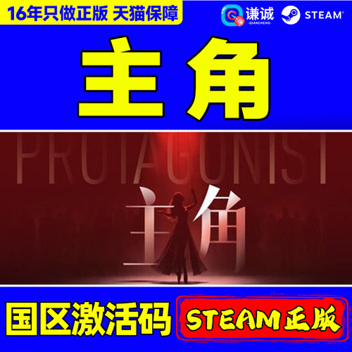 Steam主角 PROTAGONIST国区激活码CDKey PC正版中文游戏 角色扮演
