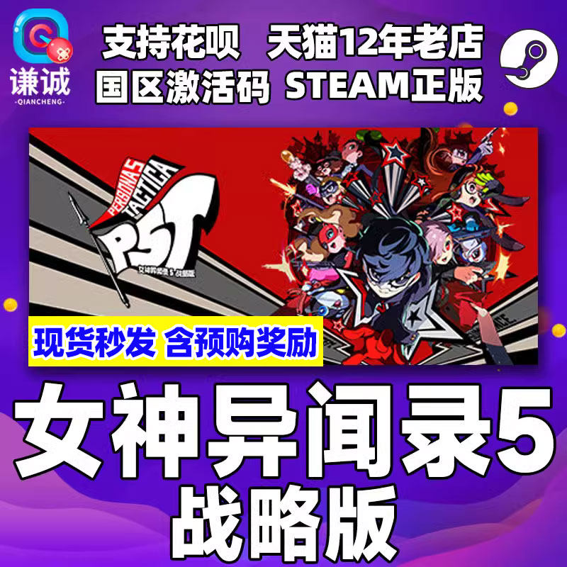 Steam 女神异闻录5战略版 Persona 5 Tactica P5T 国区激活码CDKey 中文PC正版游戏怎么看?