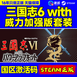 Steam正版 三国志6with威力加强版套装 ROMANCE OF THE THREE KINGDOMS VI 国区激活码CDKey PC正版游戏