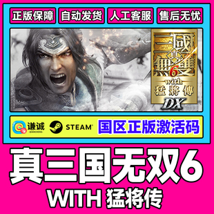真三国无双6 CDK正版 with 国区激活码 PC游戏 猛将传 Steam