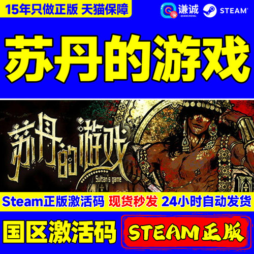 steam苏丹的游戏国区正版CDK