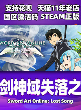 Steam游戏PC中文正版 刀剑神域失落之歌 Sword Art Online: Lost Song  国区激活码 cdk