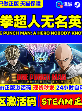 PC 中文 steam 一拳超人 ONE PUNCH MAN: A HERO NOBODY KNOWS 国区激活码 动作 休闲 格斗 街机 动漫