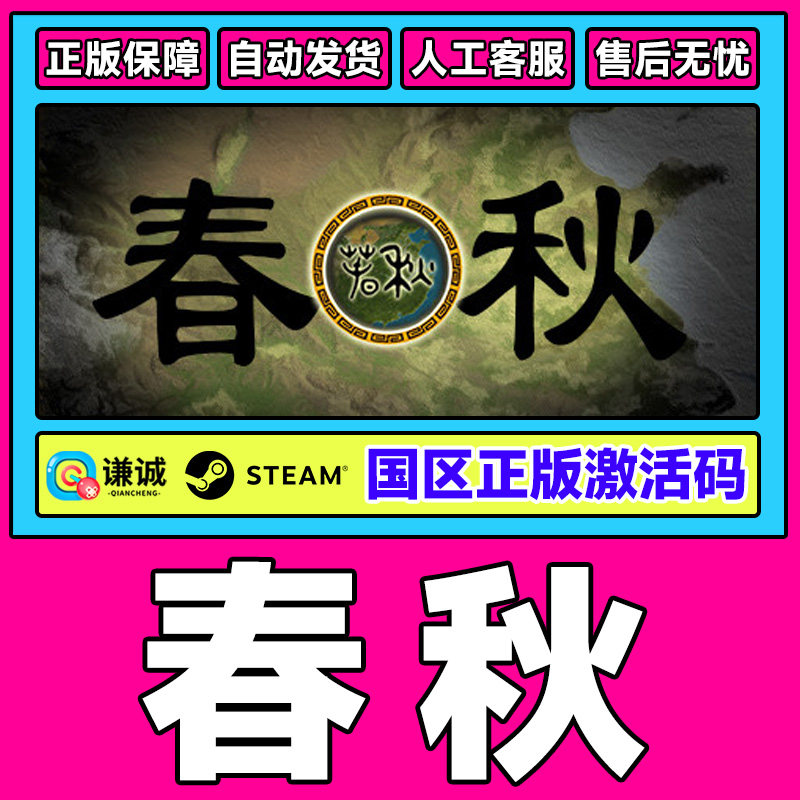 Steam游戏 春秋 国区激活码CDKEY 正版PC中文游戏 策略 基地建设,数字生活,游戏CDK&激活码,淘宝优惠券,粉丝福利购,淘宝优惠卷