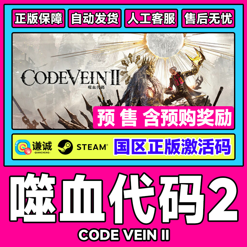 Steam 噬血代码2 CODE VEIN II 国区激活码CDKey PC中文正版游戏