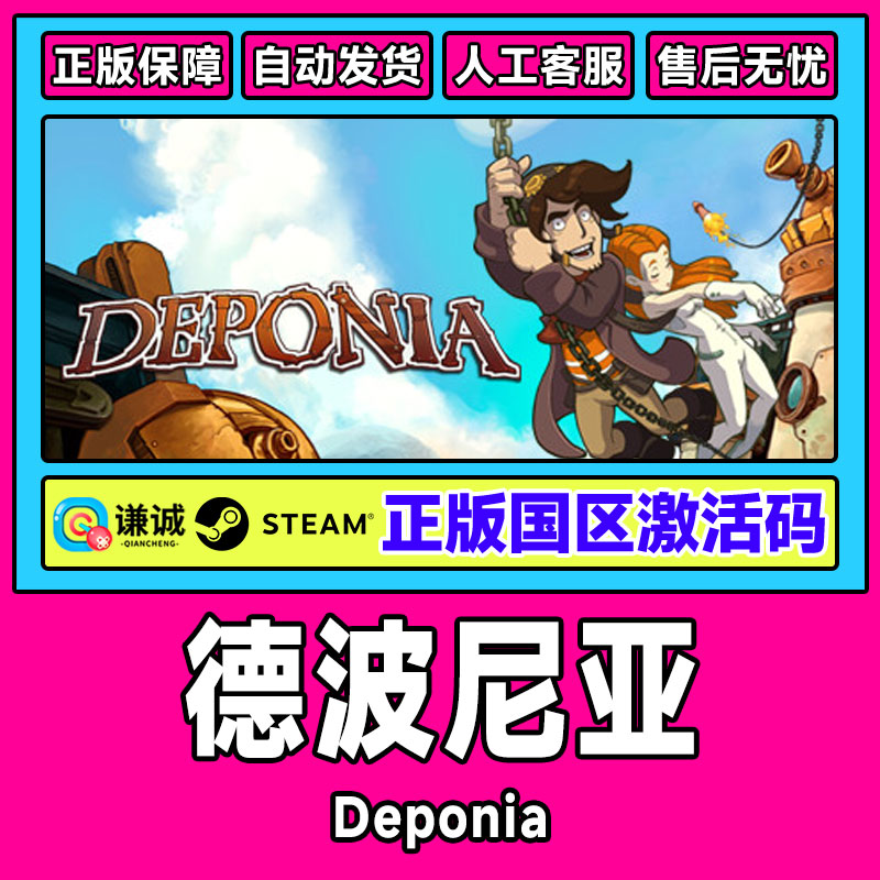 Steam正版 德波尼亚 Deponia 国区激活码CDKEY 正版PC中文游戏