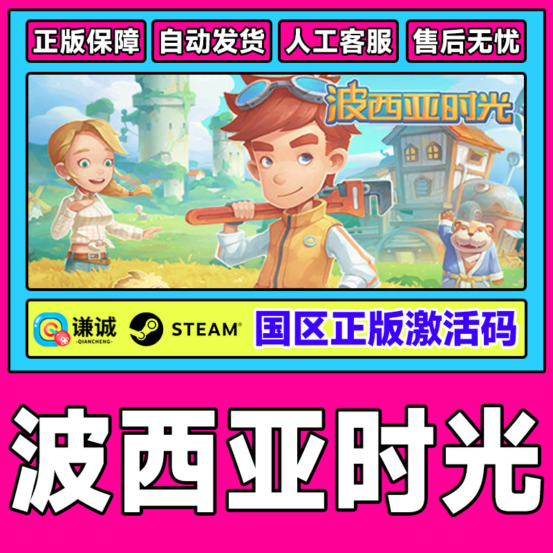 PC中文steam游戏 波西亚时光 My Time At Portia 国区cdkey激活码