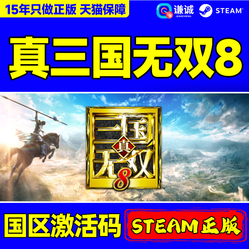Steam 真三国无双8 DYNASTY WARRIORS 9 国区激活码CDK正版PC游戏