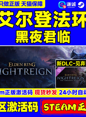 Steam游戏 艾尔登法环 黑夜君临 见弃空洞者DLC ELDEN RING NIGHTREIGN 国区激活码CDKey PC正版中文游戏