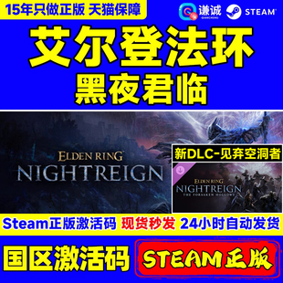 NIGHTREIGN 中文游戏 黑夜君临 PC正版 CDKey 国区激活码 RING ELDEN 见弃空洞者DLC 艾尔登法环 Steam游戏