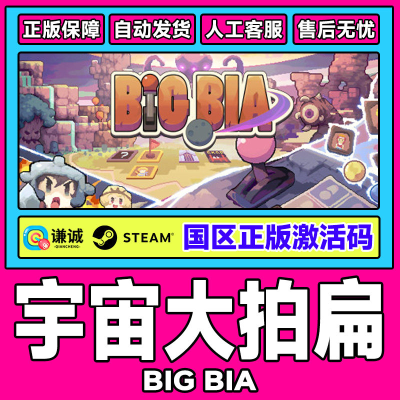 Steam游戏 宇宙大拍扁 Big Bia 国区激活码CDKey PC正版游戏,数字生活,游戏CDK&激活码,淘宝优惠券,粉丝福利购,淘宝优惠卷