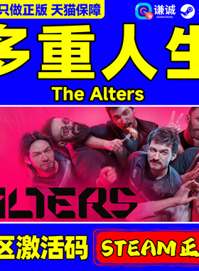 Steam游戏 多重人生 The Alters 国区激活码CDKey PC中文正版 第三人称生存建设冒险