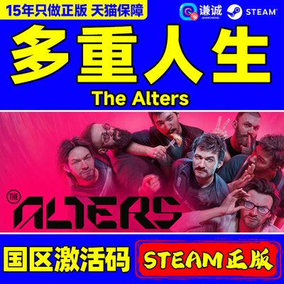 Steam游戏 多重人生 The Alters 国区激活码CDKey PC中文正版 第三人称生存建设冒险