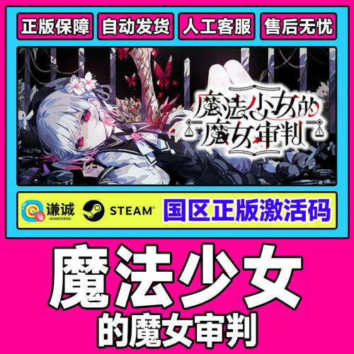 Steam魔法少女的魔女审判MagicalGirlWitchTrials国区激活码CDKey