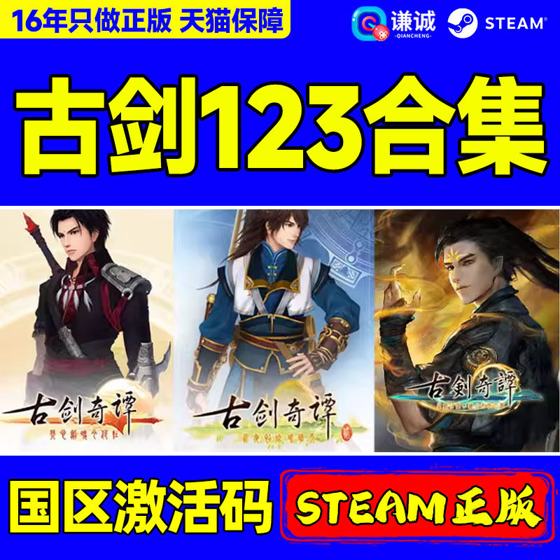 PC中文Steam 古剑奇谭三Gujian3 国区全球CDKey激活码 古剑奇谭3 古剑3 古剑奇谭2古剑1