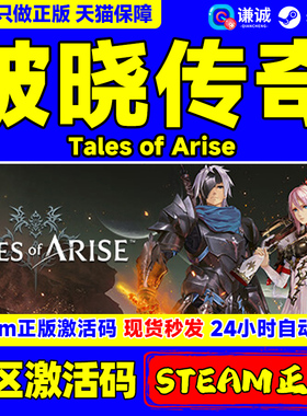 PC正版 破晓传奇 黎明新程 Tales of Arise 破晓传说 cdkey激活码 steam国区正版游戏