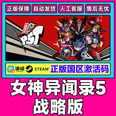 Steam 女神异闻录5战略版 Persona 5 Tactica P5T国区激活码CDKey