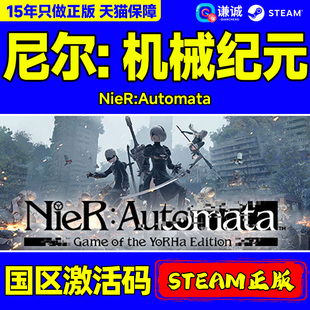 Steam 尼尔 机械纪元 NieR:Automata 国区激活码CDK PC游戏