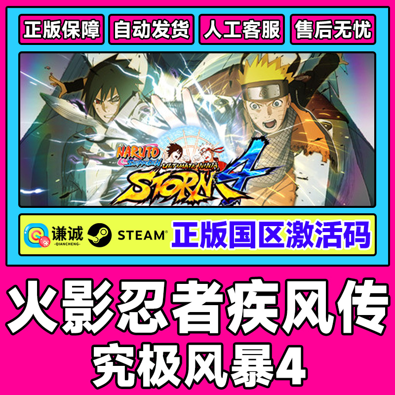 Steam 火影忍者疾风传终极风暴4  博人之路同捆 国区激活码CDKey