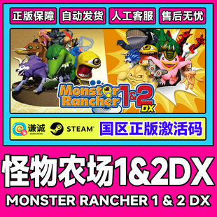 CDK正版 Rancher1&2国区激活码 PC游戏 Monster Steam怪物农场1&2DX
