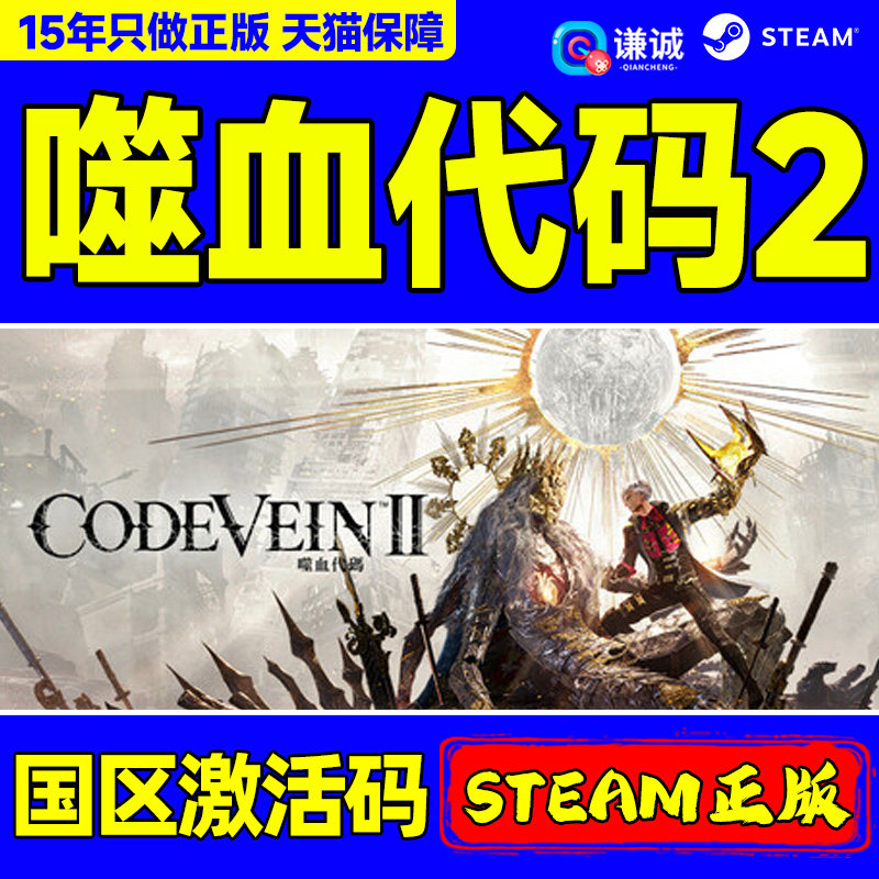Steam 噬血代码2  CODE VEIN II 嗜血代码2 国区激活码CDKey PC中文正版游戏