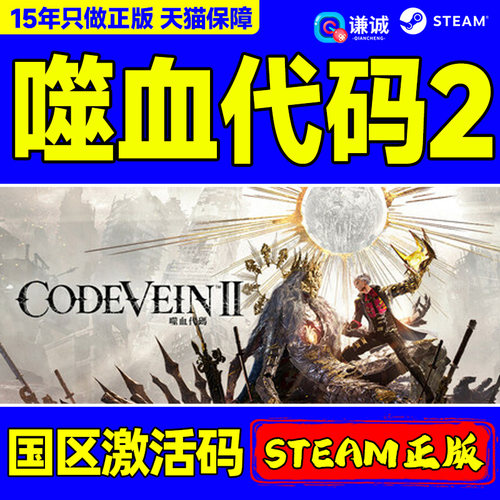 Steam 噬血代码2  CODE VEIN II 嗜血代码2 国区激活码CDKey PC中文正版游戏