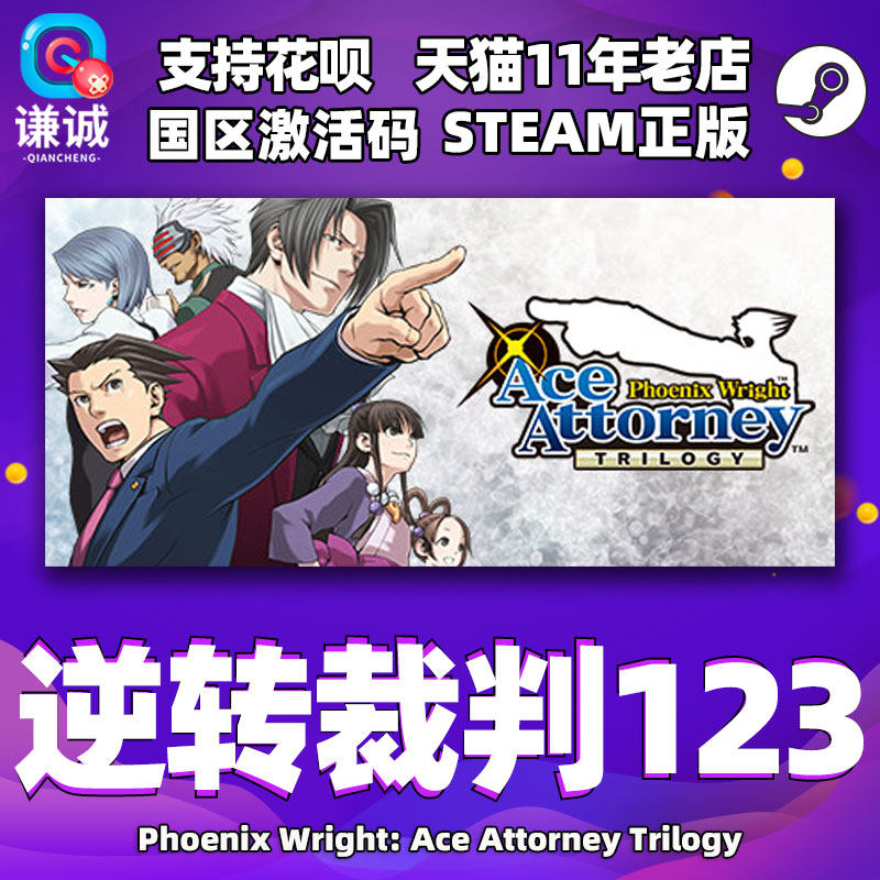 Steam 逆转裁判123 Phoenix Wright: Ace Attorney Trilogy  正版游戏 国区激活码 CDKey高性价比高么？