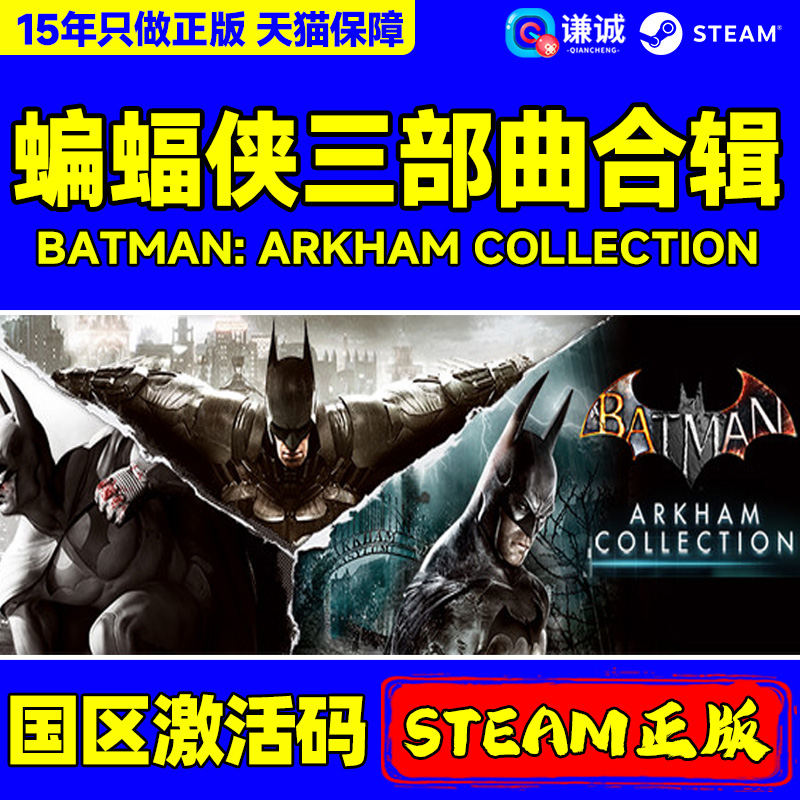steam 蝙蝠侠 阿卡姆之城合辑版三部曲 Batman: Arkham Collection 国区激活码CDK PC正版游戏