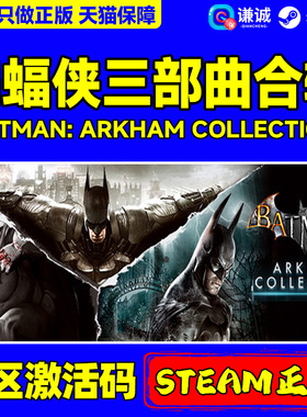 steam 蝙蝠侠 阿卡姆之城合辑版三部曲 Batman: Arkham Collection 国区激活码CDK PC正版游戏