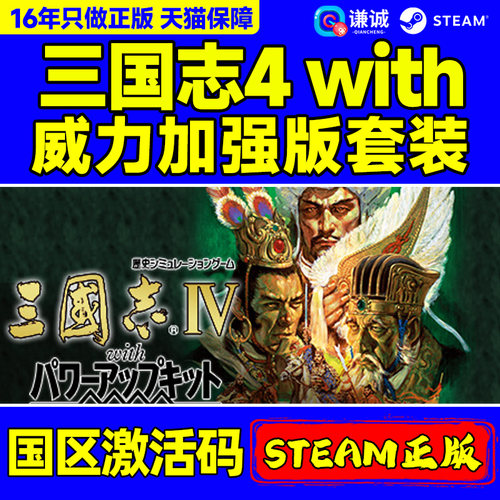 Steam正版 三国志4with威力加强版套装 ROMANCE OF THE THREE KINGDOMS IV 国区激活码CDKey PC正版游戏