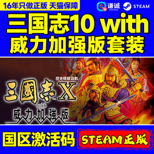 Steam正版 三国志10with威力加强版套装 Romance of the Three Kingdoms X 国区激活码CDKey PC正版游戏