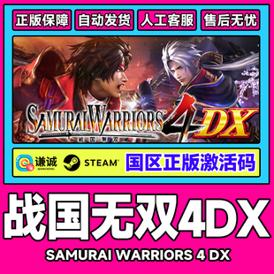 Steam战国无双4DX SAMURAI WARRIORS4DX国区激活码CDK正版PC游戏