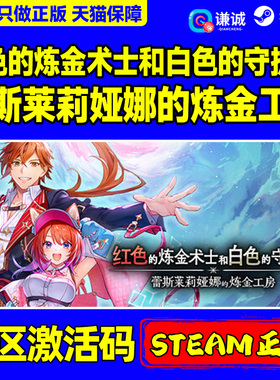steam红色的炼金术士和白色的守护者 蕾斯莱莉娅娜的炼金工房 CDK