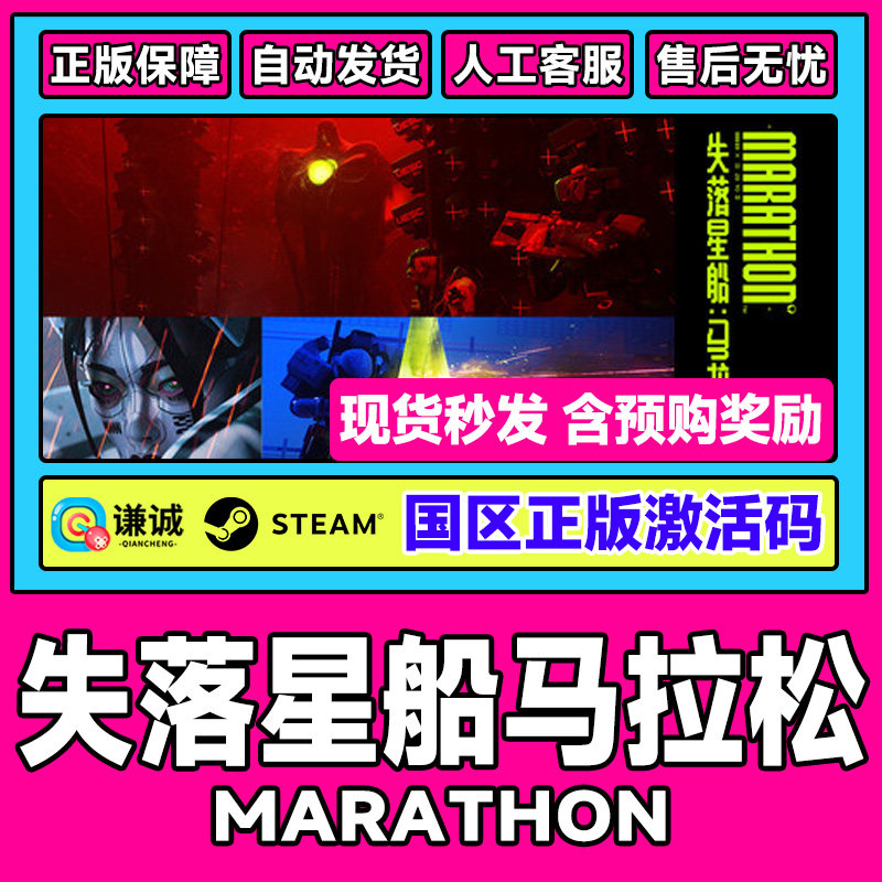 Steam游戏 失落星船马拉松 Marathon 国区激活码CDKey PC中文游戏,数字生活,游戏CDK&激活码,淘宝优惠券,粉丝福利购,淘宝优惠卷