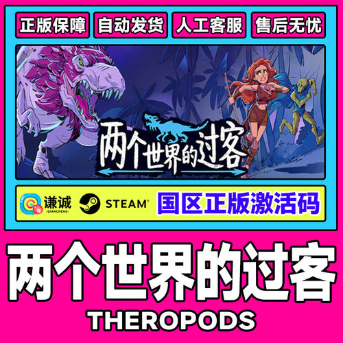 Steam 两个世界的过客Theropods 国区激活码CDKey 正版PC中文游戏