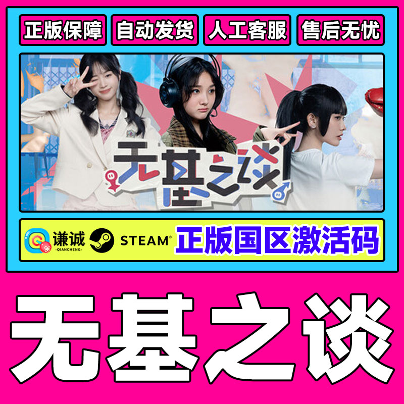 Steam游戏 无基之谈 国区激活码CDKey PC中文正版游戏