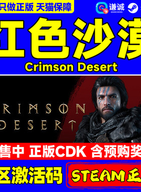 steam游戏 红色沙漠 激活码CDKey Crimson Desert /预售含预购奖励 国区PC正版游戏