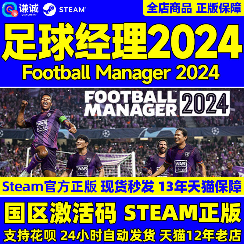 Steam 足球经理2024 Football Manager FM2024 fm24 国区激活码CDKey PC中文正版游戏怎么样,好用不?